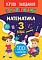 Книга Ігрові завдання з наліпками. Математика. 3 клас - 1 - smarttoys.com.ua