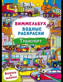 Водні розмальовки Віммельбух- Транспорт (у) - 1 - smarttoys.com.ua