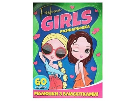 Розфарбовка А4 з блискітками+60наліп. FASHION GIRLS - 1 - smarttoys.com.ua