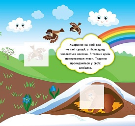 Книга Наліпки-розвивалки. Які бувають пори року - 3 - smarttoys.com.ua