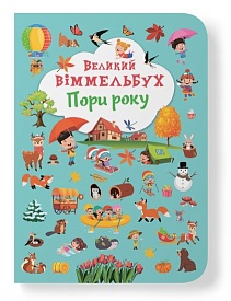 Книга "Книга-картонка "Великий віммельбух. Пори року" - 1 - smarttoys.com.ua