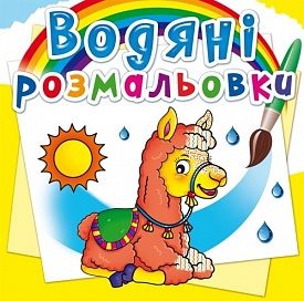 Книга "Водяні розмальовки. Зоопарк" - 1 - smarttoys.com.ua
