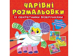 Книга "Чарівні розмальовки із секретними візерунками. Свійські тварини" - 1 - smarttoys.com.ua
