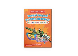 Книга "Великі водяні розмальовки з кольоровим контуром. Військова техніка" - 1 - smarttoys.com.ua