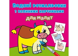 Книга "Водяні розмальовки з великими картинками для малят. Свійські тварини" - 1 - smarttoys.com.ua