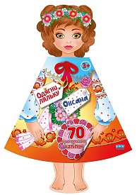 Книга Одягни ляльку. Оксана - 1 - smarttoys.com.ua