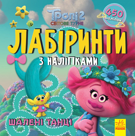 Тролі. Лабіринти з наліпками. Шалені танці (У)(44.9) - 1 - smarttoys.com.ua