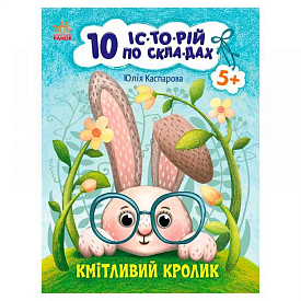 10 іс-то-рій по скла-дах: Кмітливий кролик С271026У (20) "Ранок" - 1 - smarttoys.com.ua