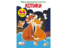 Книга "Перші розвивальні наліпки. Котики. 44 наліпки" - 1 - smarttoys.com.ua