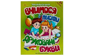 ПШ Вчимося писати друковані букви - 1 - smarttoys.com.ua