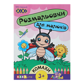 /Розмальовка КОМАХИ, 8 стор, з наклейками, BABY LINE - 1 - smarttoys.com.ua