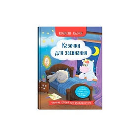 Книга "Корисні казки. Казочки для засинання" - 1 - smarttoys.com.ua