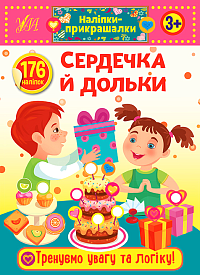 Книга Наліпки-прикрашалки. Сердечка й дольки - 1 - smarttoys.com.ua