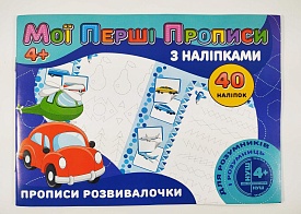 Мої перші прописи з наліпками 40 наліпок: Прописи розвивалочки (у) - 1 - smarttoys.com.ua