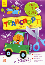 КЕНГУРУ Виріж та наклей 5+ Транспорт. Чудові аплікації (Укр)(35) - 1 - smarttoys.com.ua