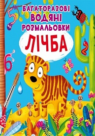 Книга "Багаторазовi водяні розмальовки. Лічба" - 1 - smarttoys.com.ua