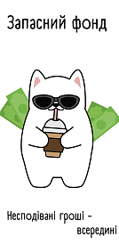 Конверт для грошей "Запасний фонд" - 1 - smarttoys.com.ua