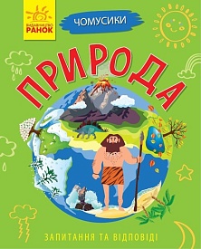 Чомусики : Природа (у) - 1 - smarttoys.com.ua