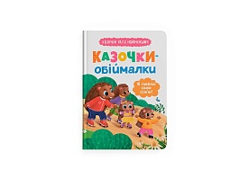 Книга "Казочки для найменших. Казочки-обіймалки. Я люблю свою сім'ю" - 1 - smarttoys.com.ua