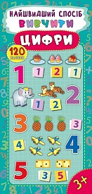 Книга Найшвидший спосіб. Вивчити цифри - 1 - smarttoys.com.ua