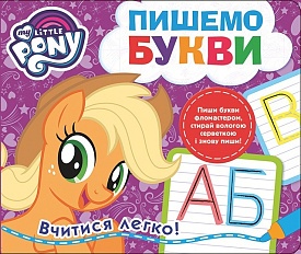 Пишемо букви. Пиши-стирай. ТМ "My Little Pony" - 1 - smarttoys.com.ua