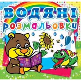 Книга "Водяні розмальовки. Ведмедик" - 1 - smarttoys.com.ua