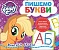 Пишемо букви. Пиши-стирай. ТМ "My Little Pony" - 1 - smarttoys.com.ua
