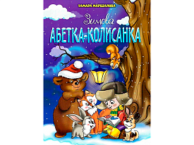 Новорічні видання. Зимова абетка-колисанка - 1 - smarttoys.com.ua