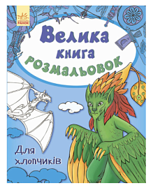 Велика кн.розмальовок (нова) : Для хлопчиків (у) НШ - 1 - smarttoys.com.ua