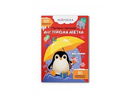 Книга "Нейробіка. Прописи-тренажер. Англійська абетка. 100 нейроналіпок" - 1 - smarttoys.com.ua