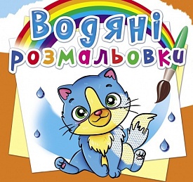 Книга "Водяні розмальовки. Котики" - 1 - smarttoys.com.ua