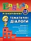 Книга Різнорівневі тематичні діалоги. English. 1-4 класи. - 1 - smarttoys.com.ua