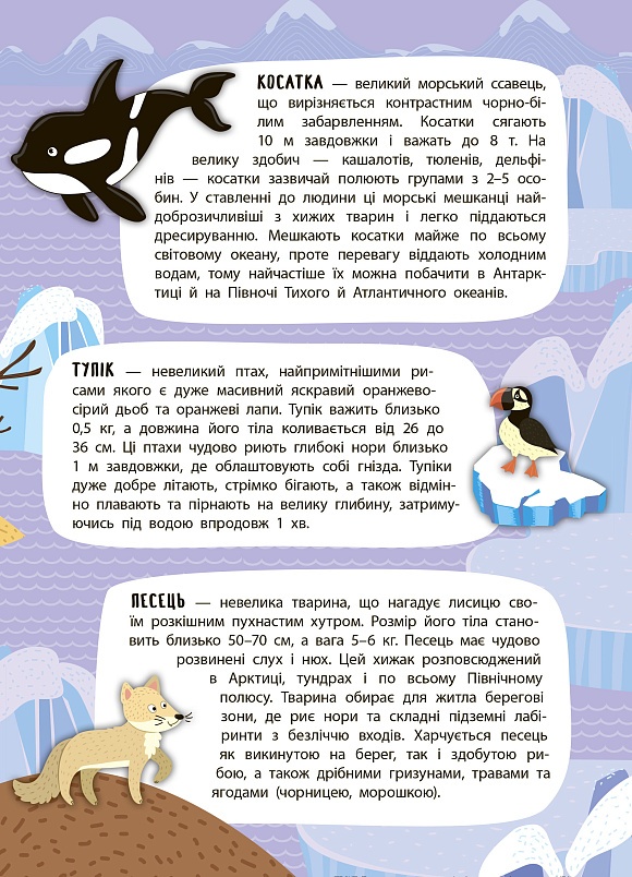 Книга Панорамка-енциклопедія. Арктика й Антарктика - 5 - smarttoys.com.ua