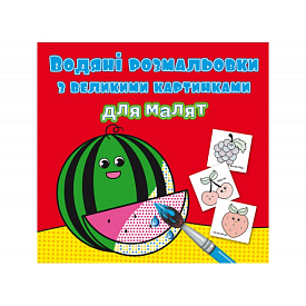 Книга "Водяні розмальовки з великими картинками для малят. Кавун" - 1 - smarttoys.com.ua