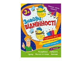 Учимося легко і весело! Знайди відмінності 3+ - 1 - smarttoys.com.ua