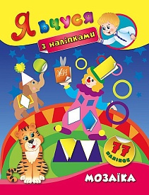 Книга Я вчуся з наліпками. Мозаїка - 1 - smarttoys.com.ua