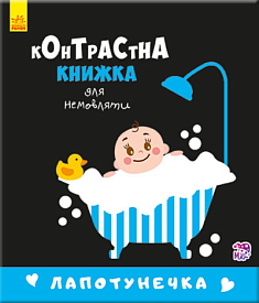Контрастна книжка для немовляти : Лапотунечка (у)(115) - 1 - smarttoys.com.ua