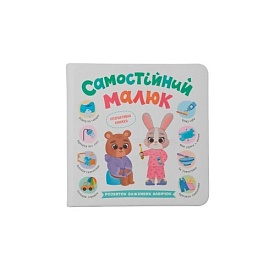 Книга "Самостійний малюк" - 1 - smarttoys.com.ua