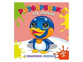 Розфарбовка для найменьших з кольоровими контурами: від Пінгвіна - 1 - smarttoys.com.ua