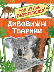 Дивовижні тварини. Моя перша енциклопедія - 1 - smarttoys.com.ua
