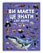 Книга "Ви маєте це знати. Світ звірів" - 1 - smarttoys.com.ua