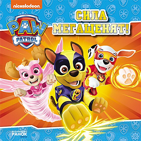 Щенячий Патруль. Історії. Сила мегащенят (У)(75) - 1 - smarttoys.com.ua