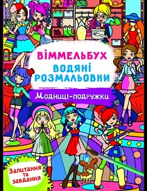 Водні розмальовки Віммельбух- Модниці-подружки (у) - 1 - smarttoys.com.ua