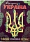 РОЗФАРБОВКА З КОЛЬОРОВИМИ КОНТУРАМИ: МОЯ  ЄДИНА УКРАЇНА - 1 - smarttoys.com.ua