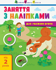 Заняття з наліпками : Заняття з наліпками. Книга №2 (у)(65) - 1 - smarttoys.com.ua