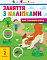 Заняття з наліпками : Заняття з наліпками. Книга №2 (у)(65) - 1 - smarttoys.com.ua