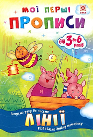 Мої перші прописи. Лінії.(22) - 1 - smarttoys.com.ua