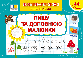 Книга Експрес-прописи з наліпками. Пишу та доповнюю малюнки - 1 - smarttoys.com.ua