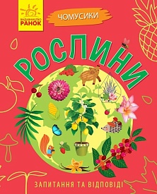 Чомусики : Рослини (у) - 1 - smarttoys.com.ua