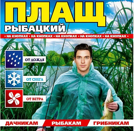 Дощовик №Р12 Плащ Рибальський на липучках - 1 - smarttoys.com.ua